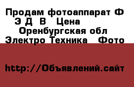 Продам фотоаппарат Ф Э Д-5В › Цена ­ 1 500 - Оренбургская обл. Электро-Техника » Фото   